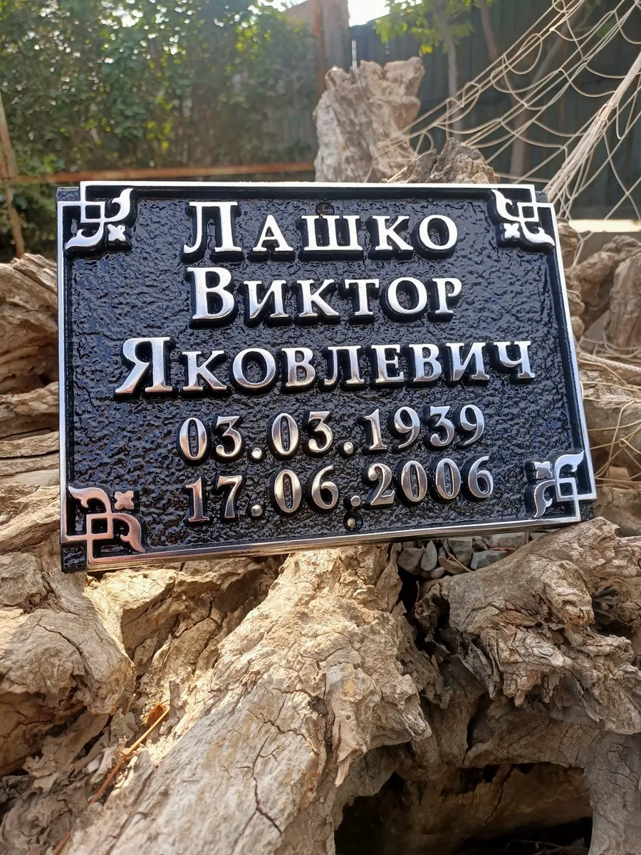 Ритуальная табличка - Р-001